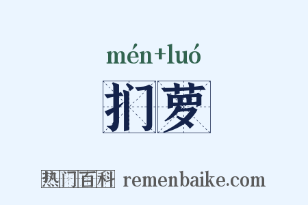 扪萝是什么意思的图片